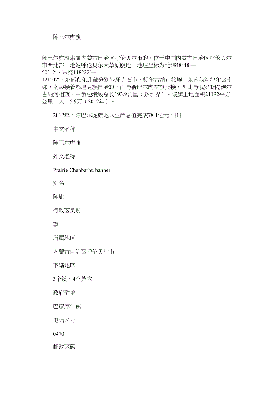 2022年内蒙古自治区呼伦贝尔市陈巴尔虎旗 内蒙古自治区国营农牧场改制_第1页