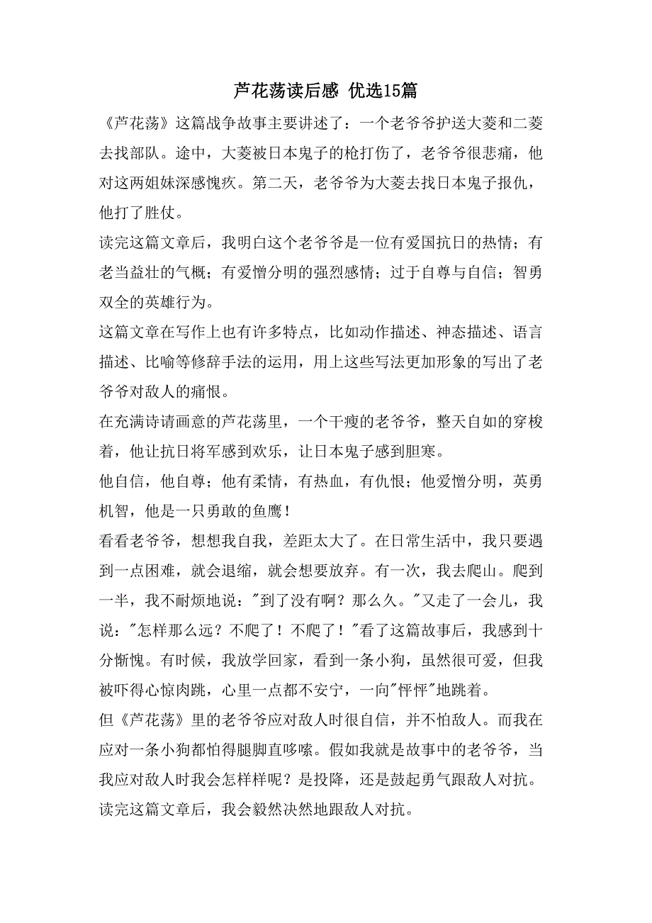 芦花荡读后感 优选15篇_第1页