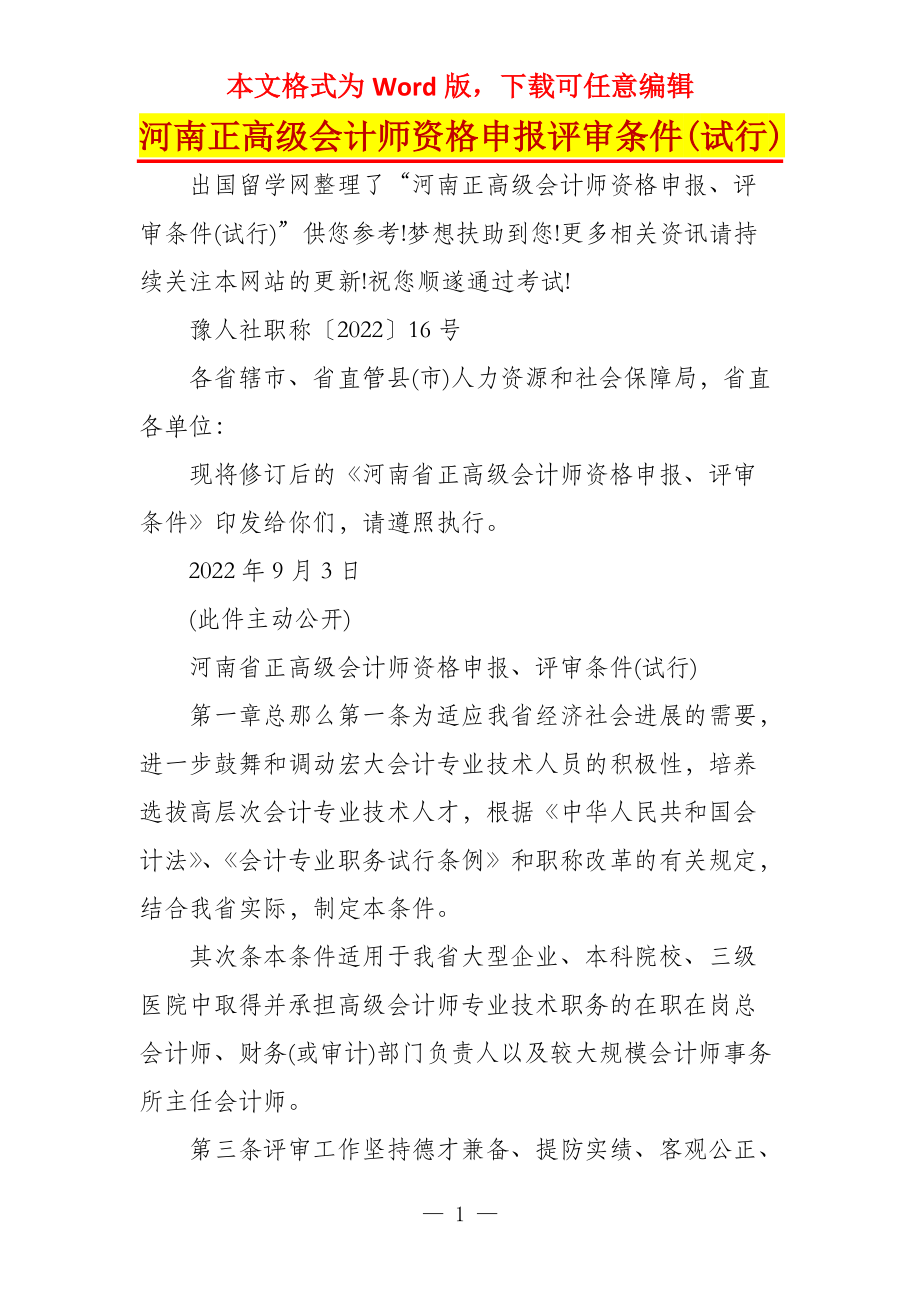 河南正高级会计师资格申报评审条件(试行)_第1页