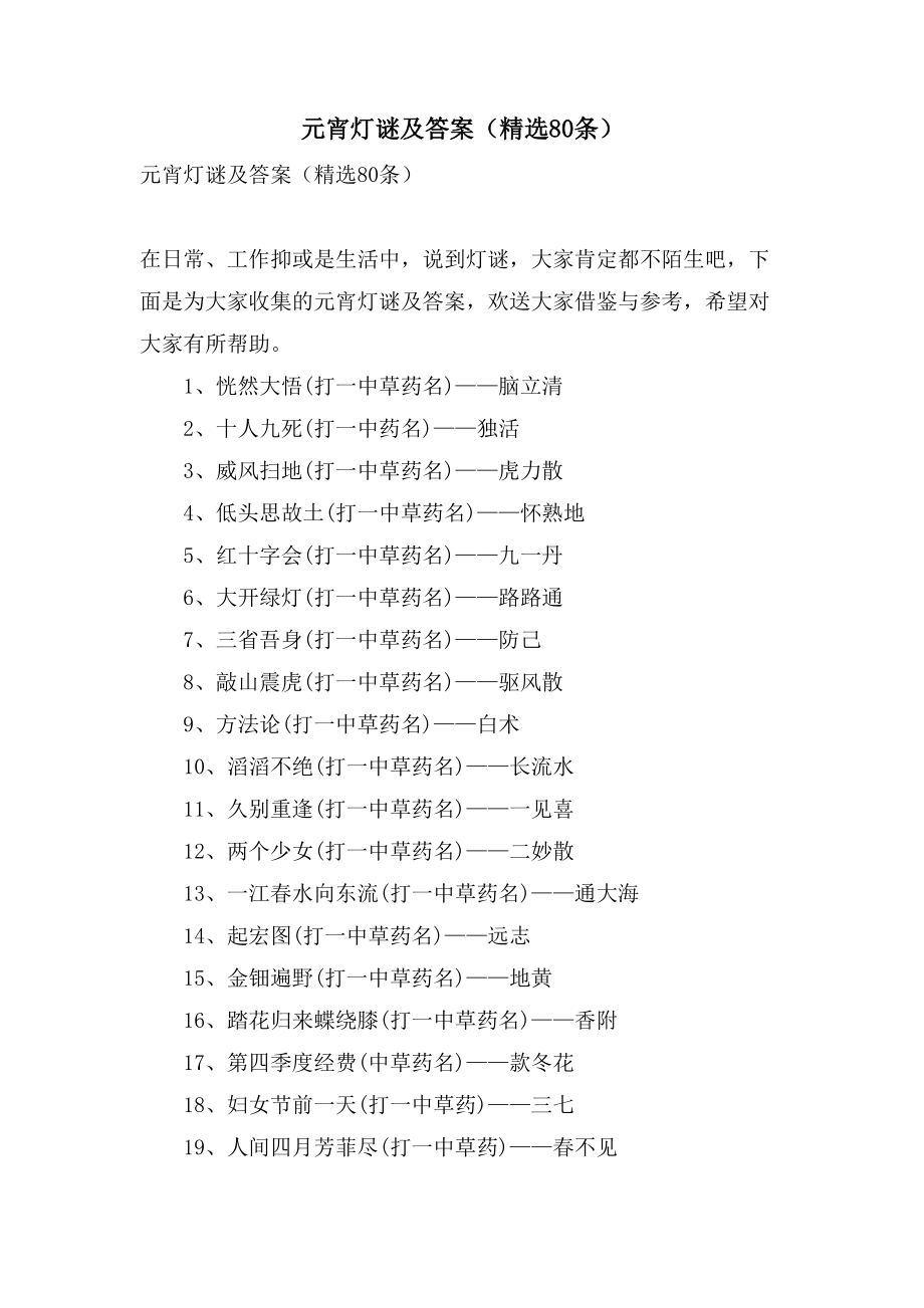 元宵灯谜及答案（80条）_第1页