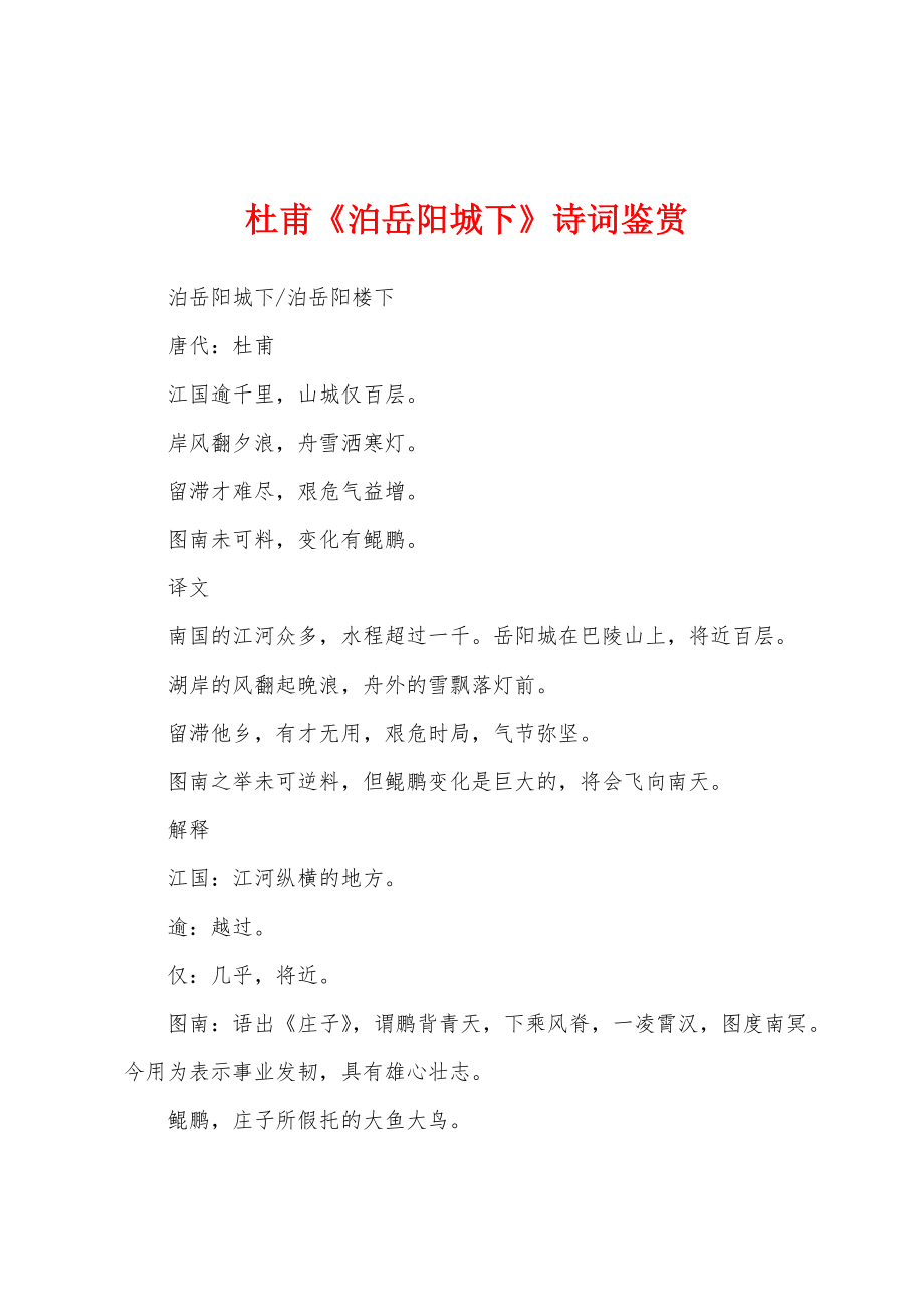 杜甫《泊岳阳城下》诗词鉴赏_第1页
