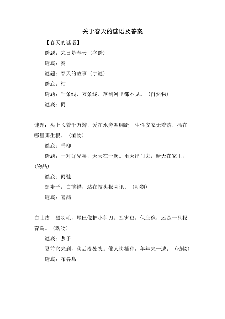 关于春天的谜语及答案_第1页