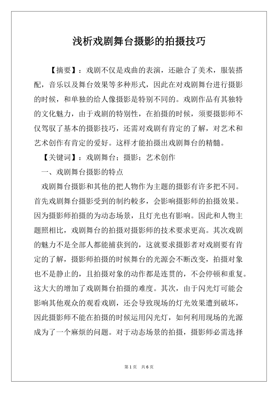 浅析戏剧舞台摄影的拍摄技巧_第1页