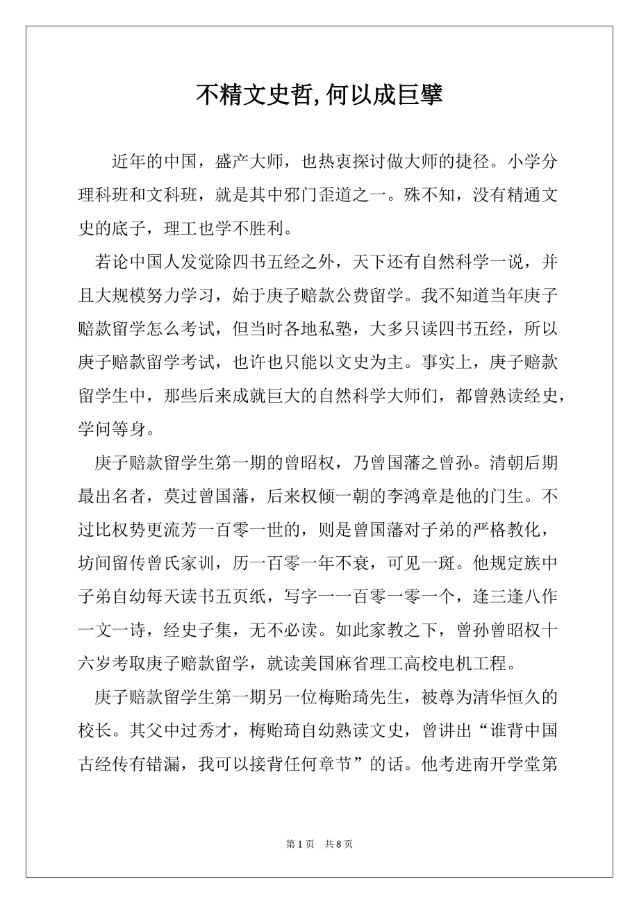 不精文史哲,何以成巨擘_第1页