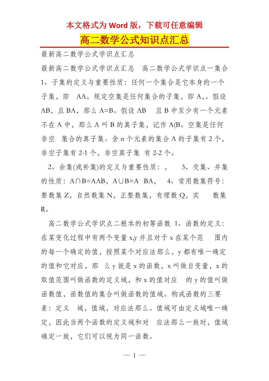 高二数学公式知识点汇总_第1页