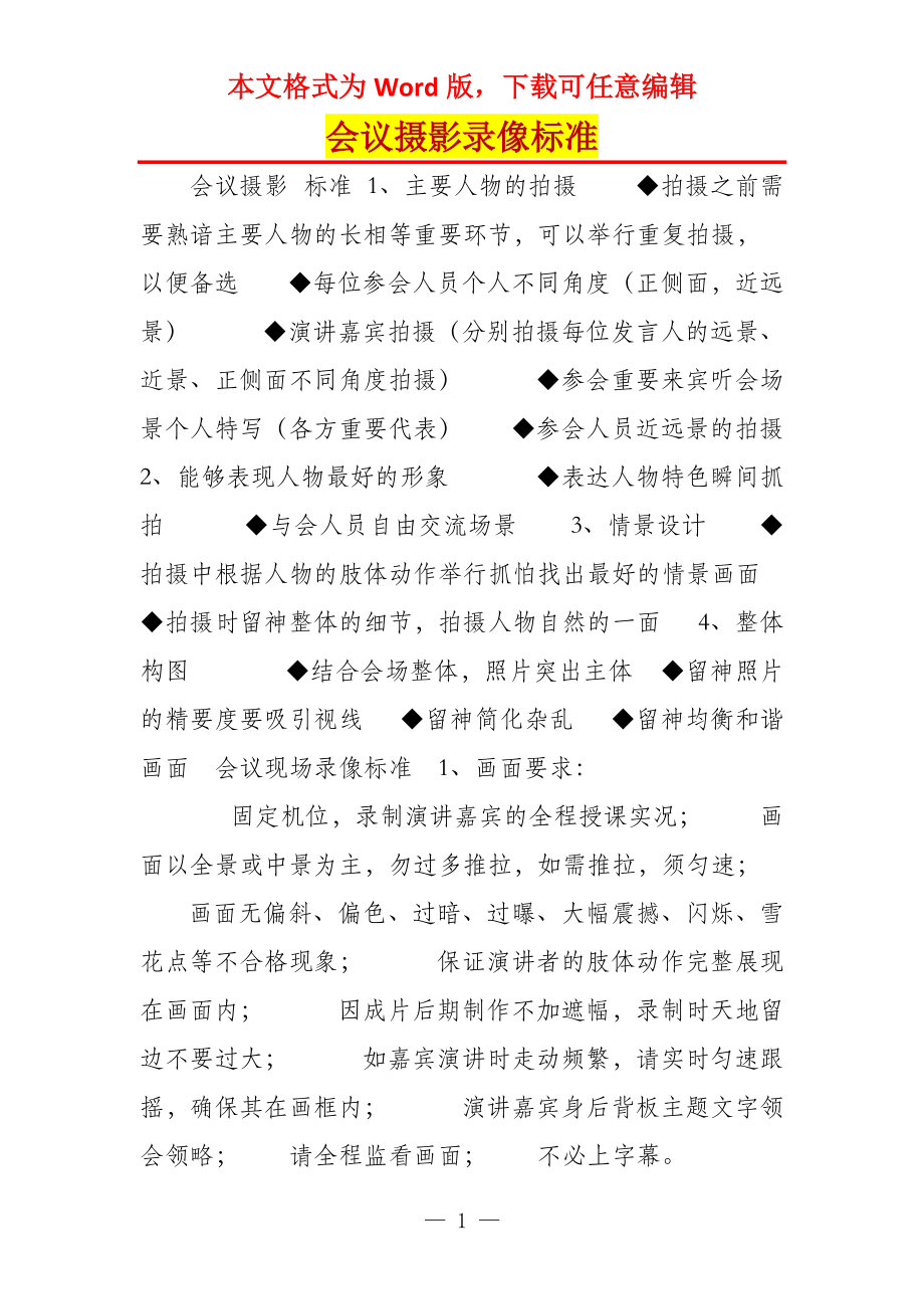 会议摄影录像标准_第1页