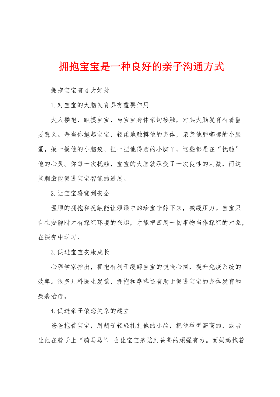 拥抱宝宝是一种良好的亲子沟通方式_第1页