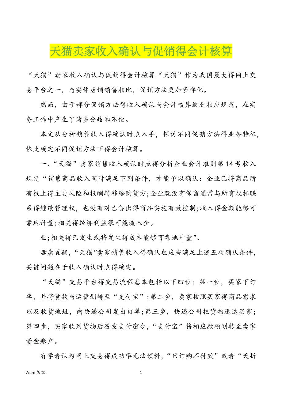 天猫卖家收入确认与促销得会计核算_第1页