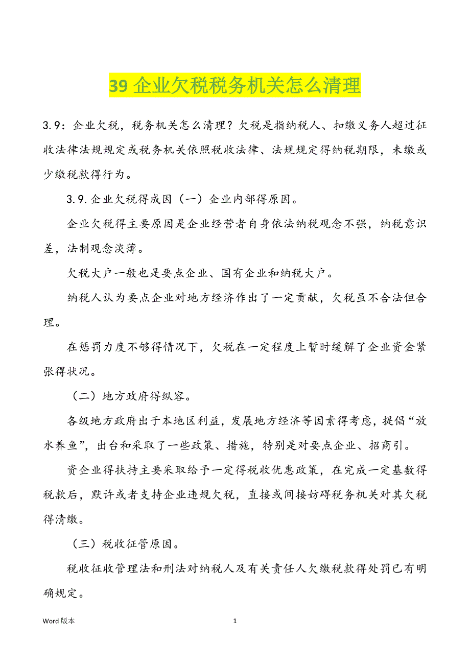 39企业欠税税务机关怎么清理_第1页