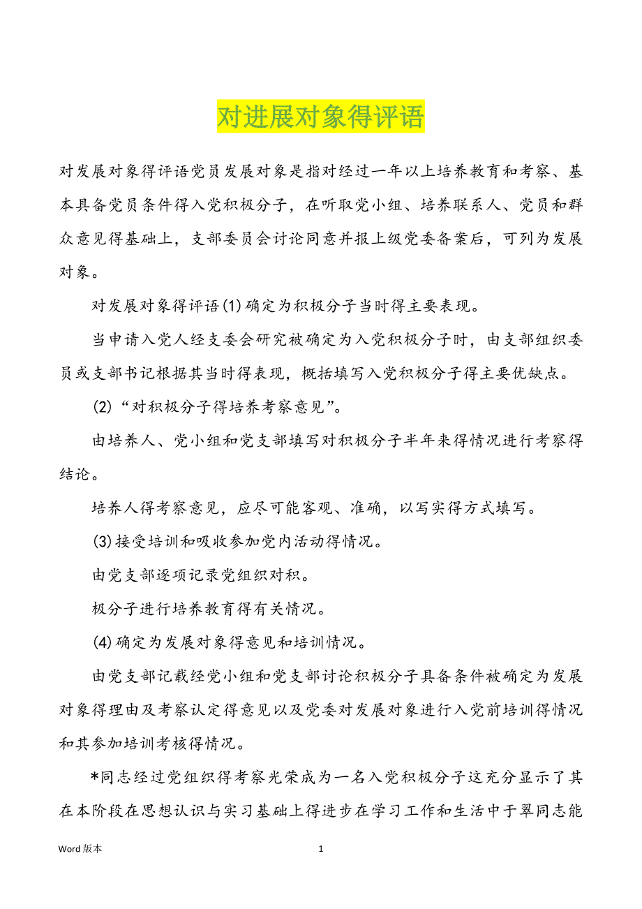 对进展对象得评语_第1页