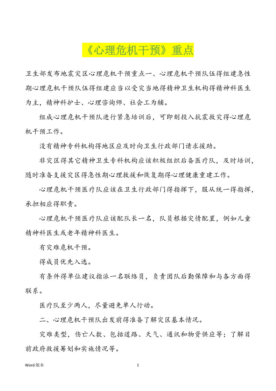 《心理危机干预》重点_第1页