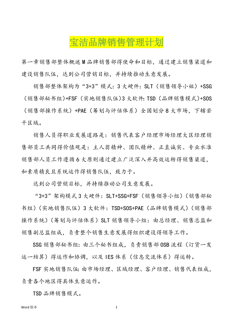 宝洁品牌销售管理计划_第1页