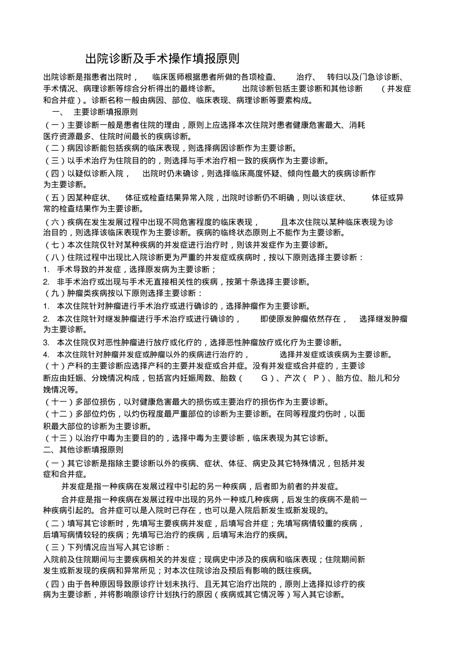 出院诊断与手术操作填报原则(郭)_第1页