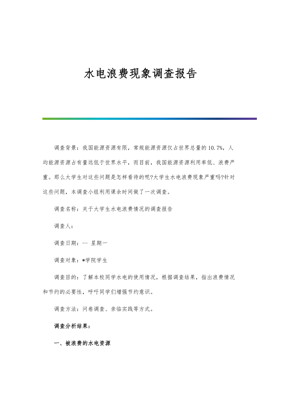 水电浪费现象调查报告-第1篇_第1页