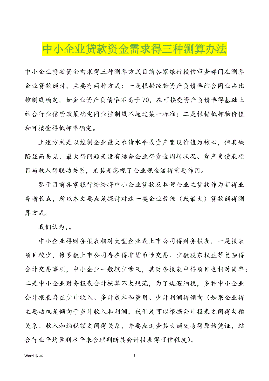 中小企业贷款资金需求得三种测算办法_第1页