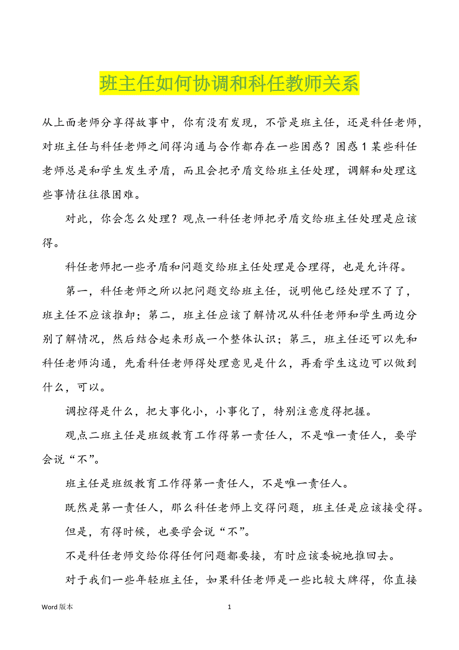 班主任如何协调和科任教师关系_第1页