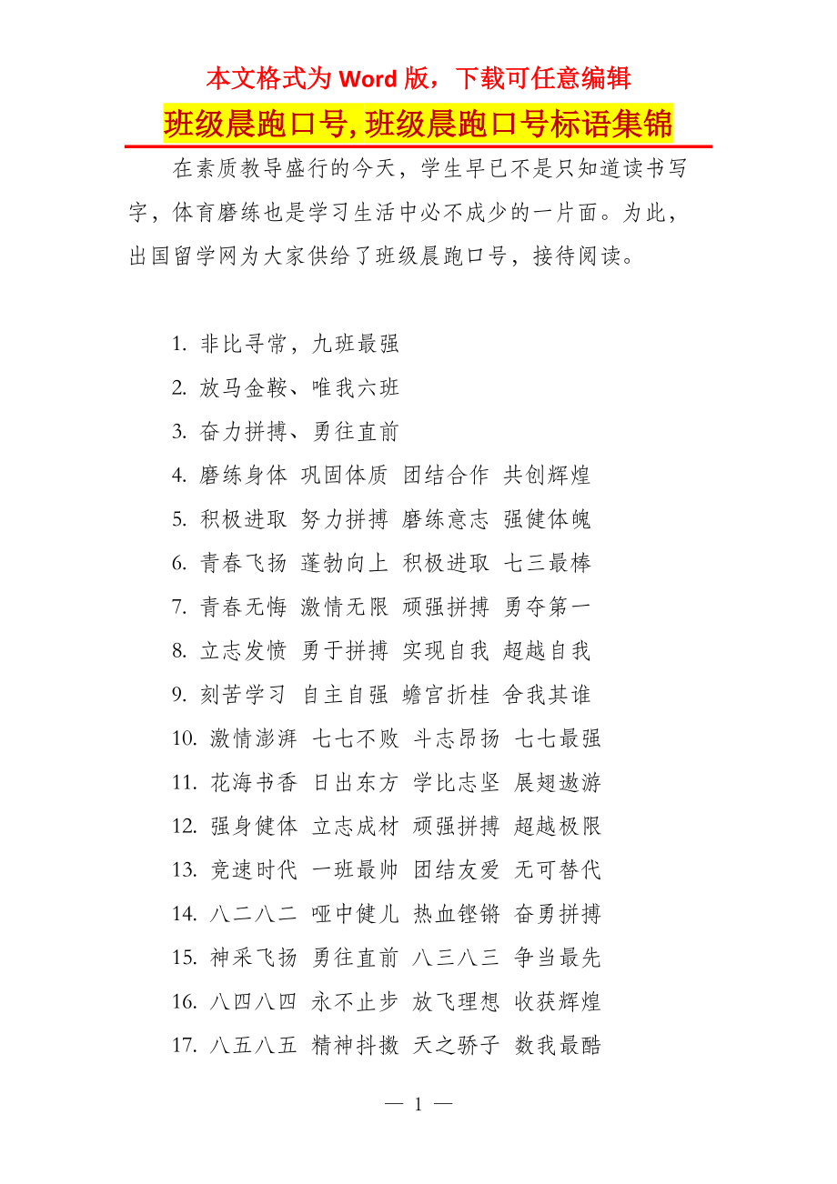 班级晨跑口号,班级晨跑口号标语集锦_第1页