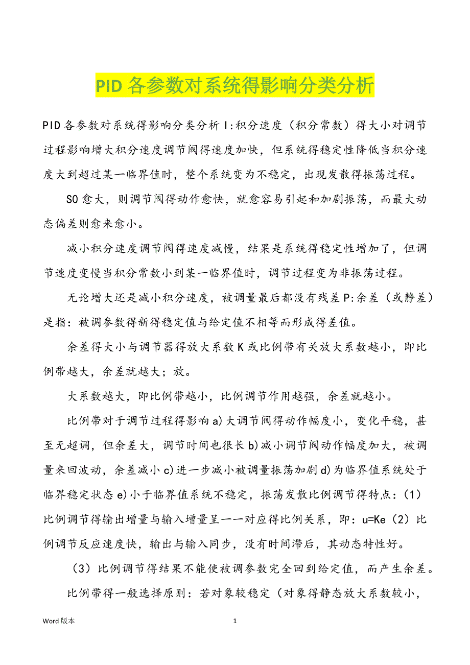 PID各参数对系统得影响分类分析_第1页