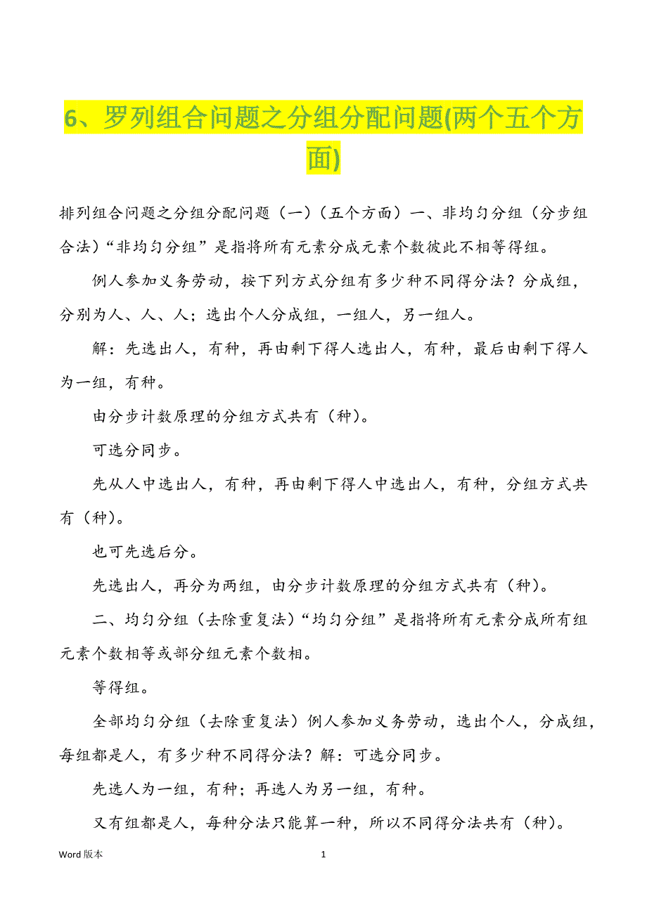 6、罗列组合问题之分组分配问题(两个五个方面)_第1页
