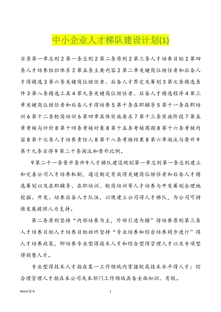 中小企业人才梯队建设计划(1)_第1页