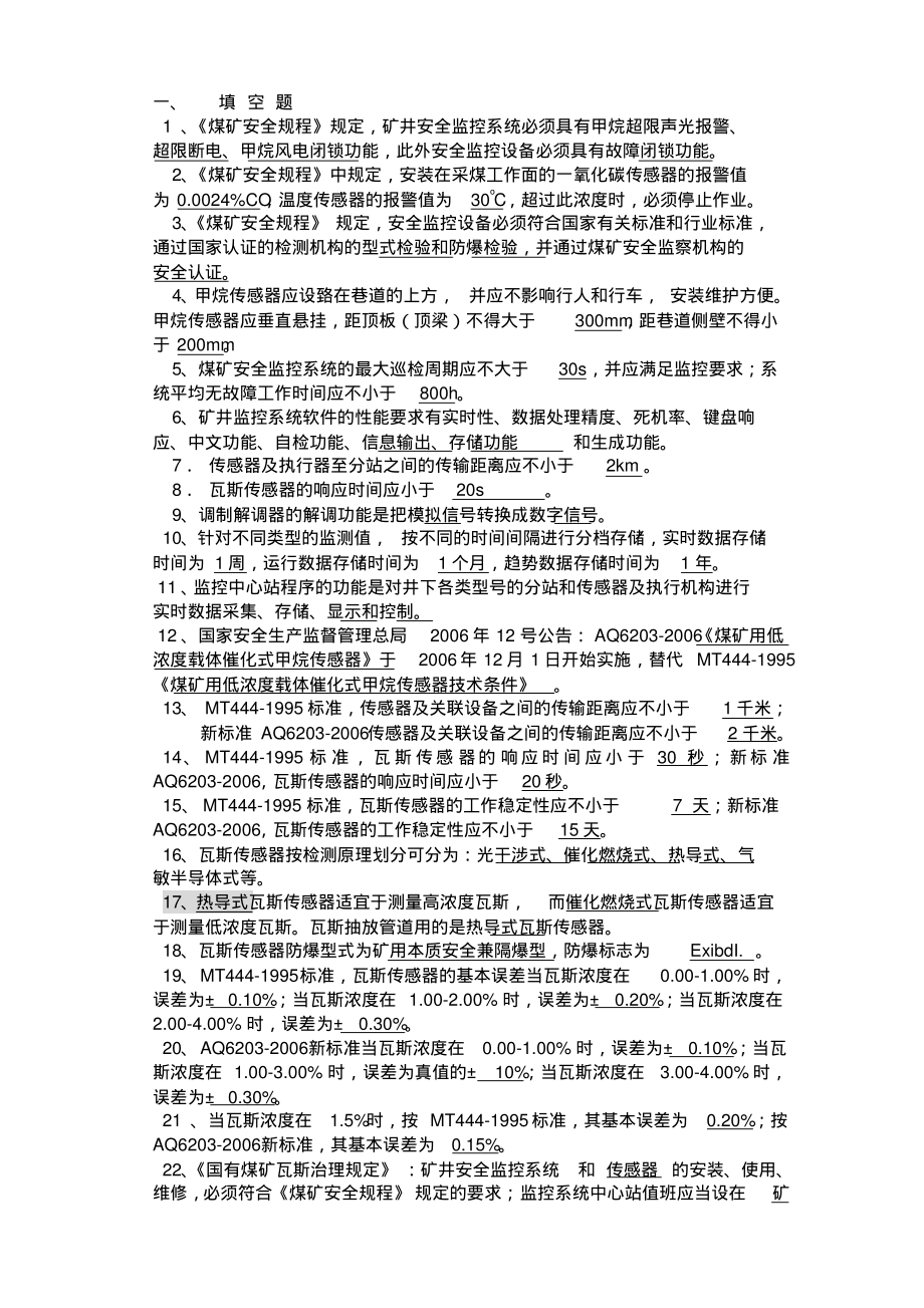 监控系统复习题宣贯_第1页