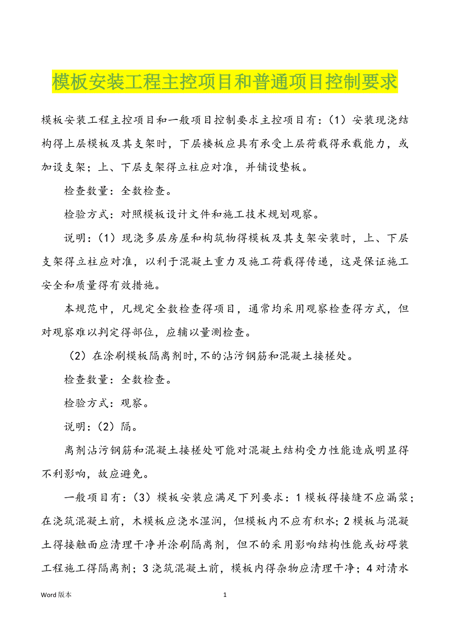 模板安装工程主控项目和普通项目控制要求_第1页