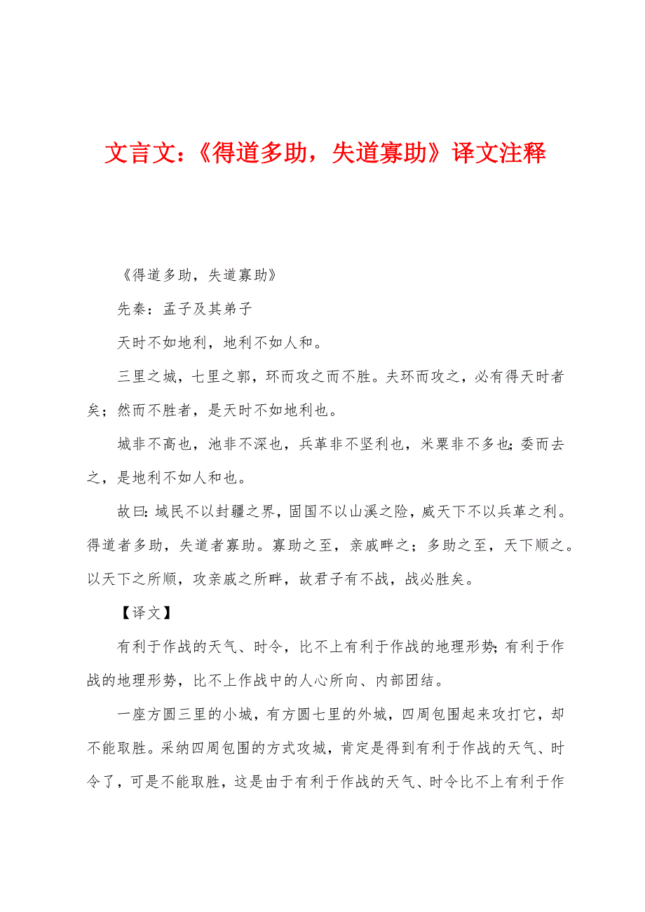 文言文：《得道多助失道寡助》译文注释_第1页