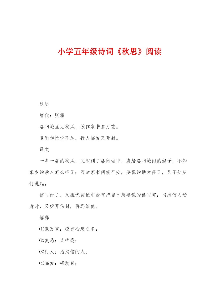 小学五年级诗词《秋思》阅读_第1页