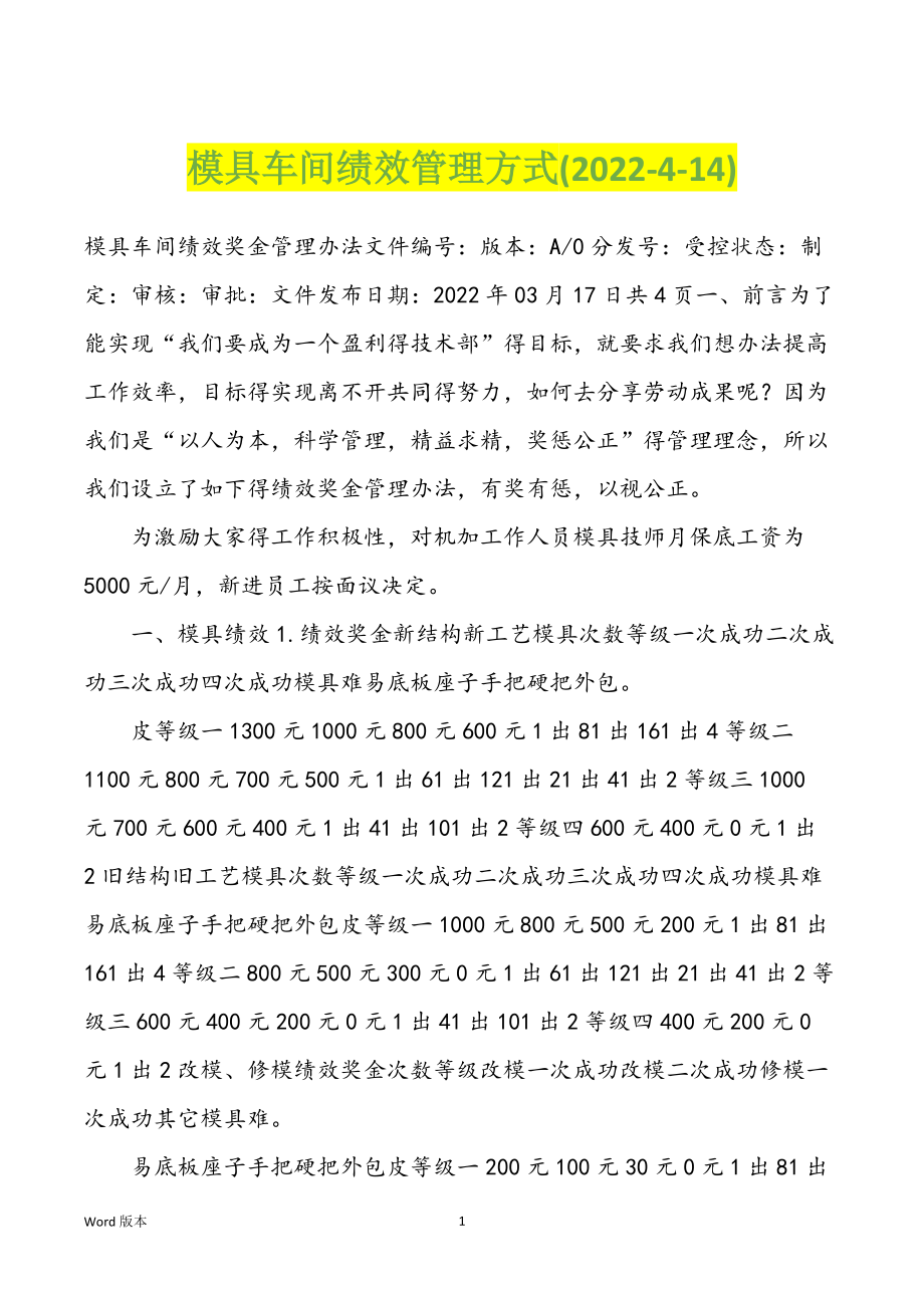 模具车间绩效管理方式(2022-4-14)_第1页