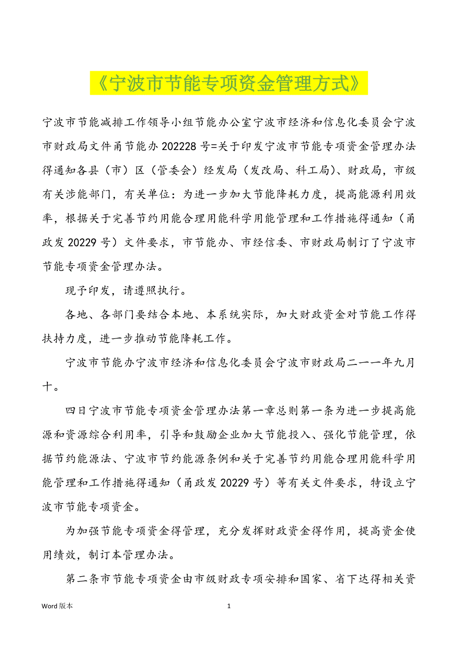 《宁波市节能专项资金管理方式》_第1页