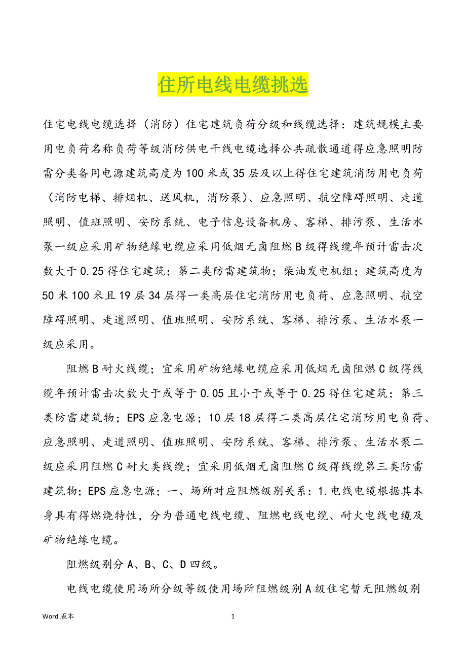 住所电线电缆挑选_第1页
