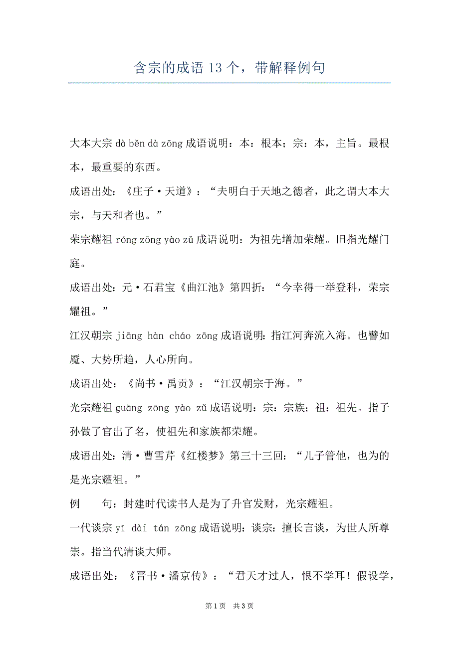 含宗的成语13个带解释例句_第1页