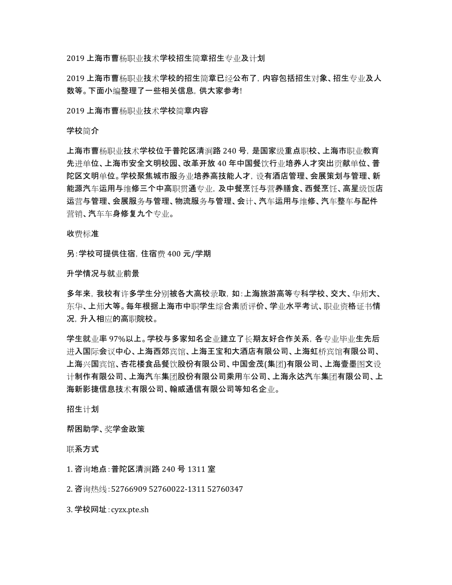2019上海市曹杨职业技术学校招生简章招生专业及计划_第1页