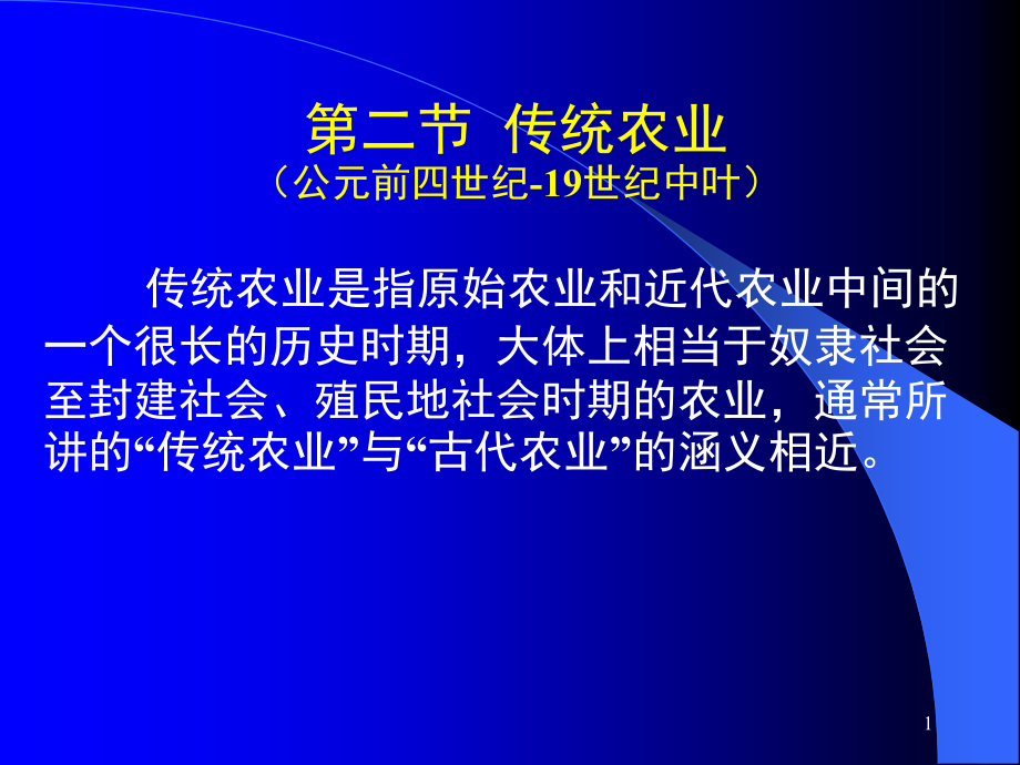 传统农业与现代农业的产生和发展课件_第1页