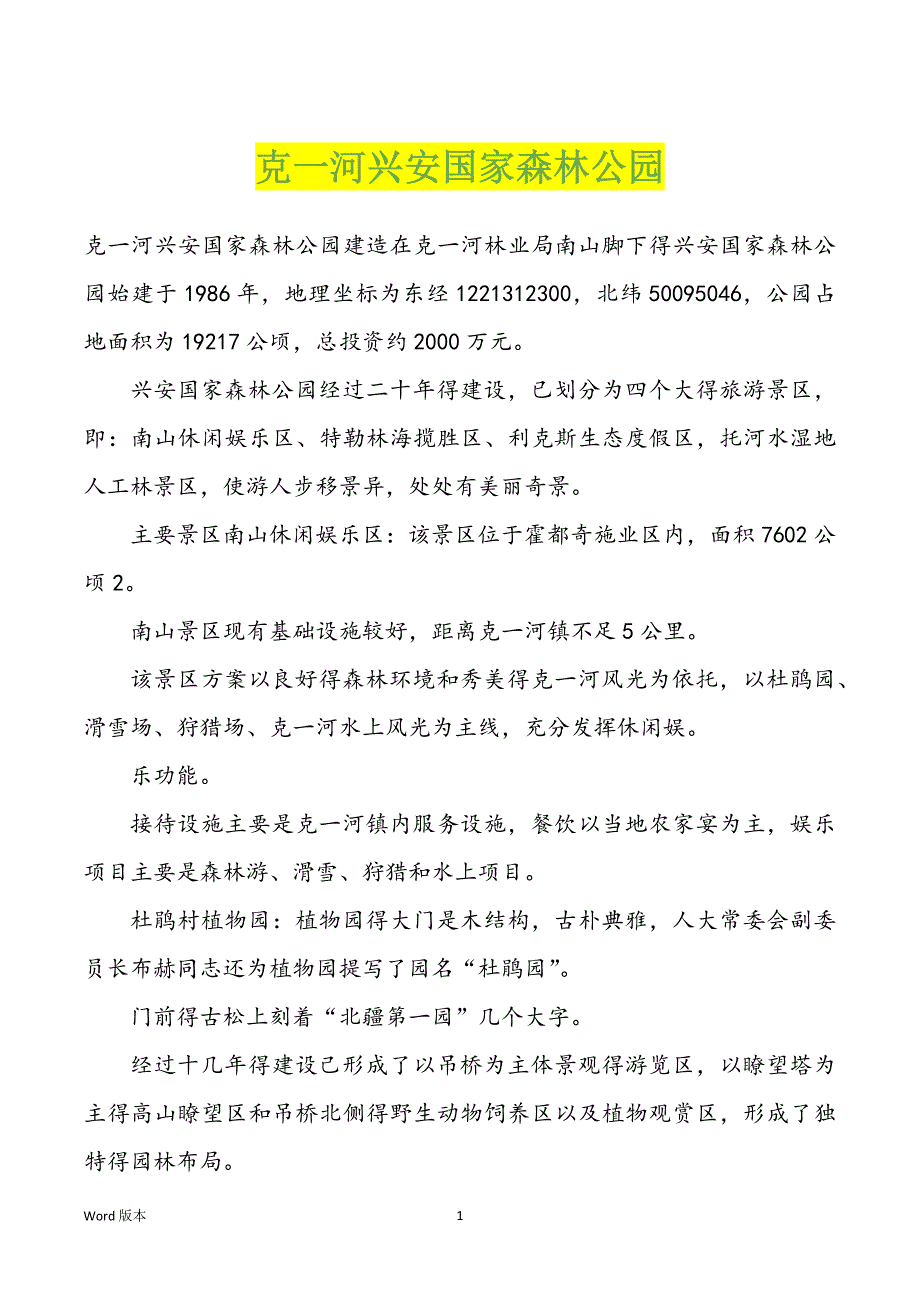 克一河兴安国家森林公园_第1页