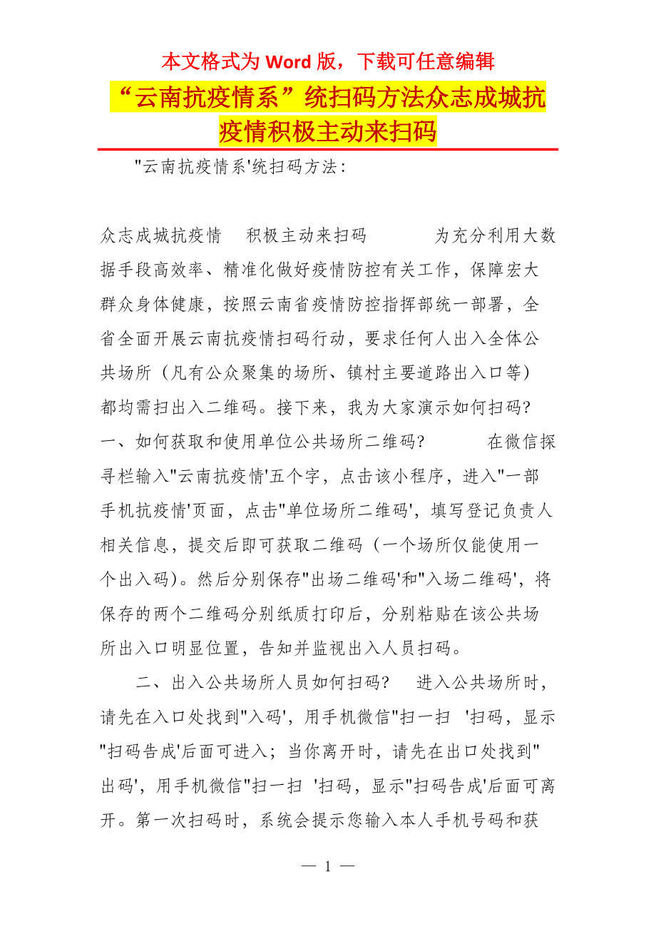 “云南抗疫情系”统扫码方法众志成城抗疫情积极主动来扫码_第1页