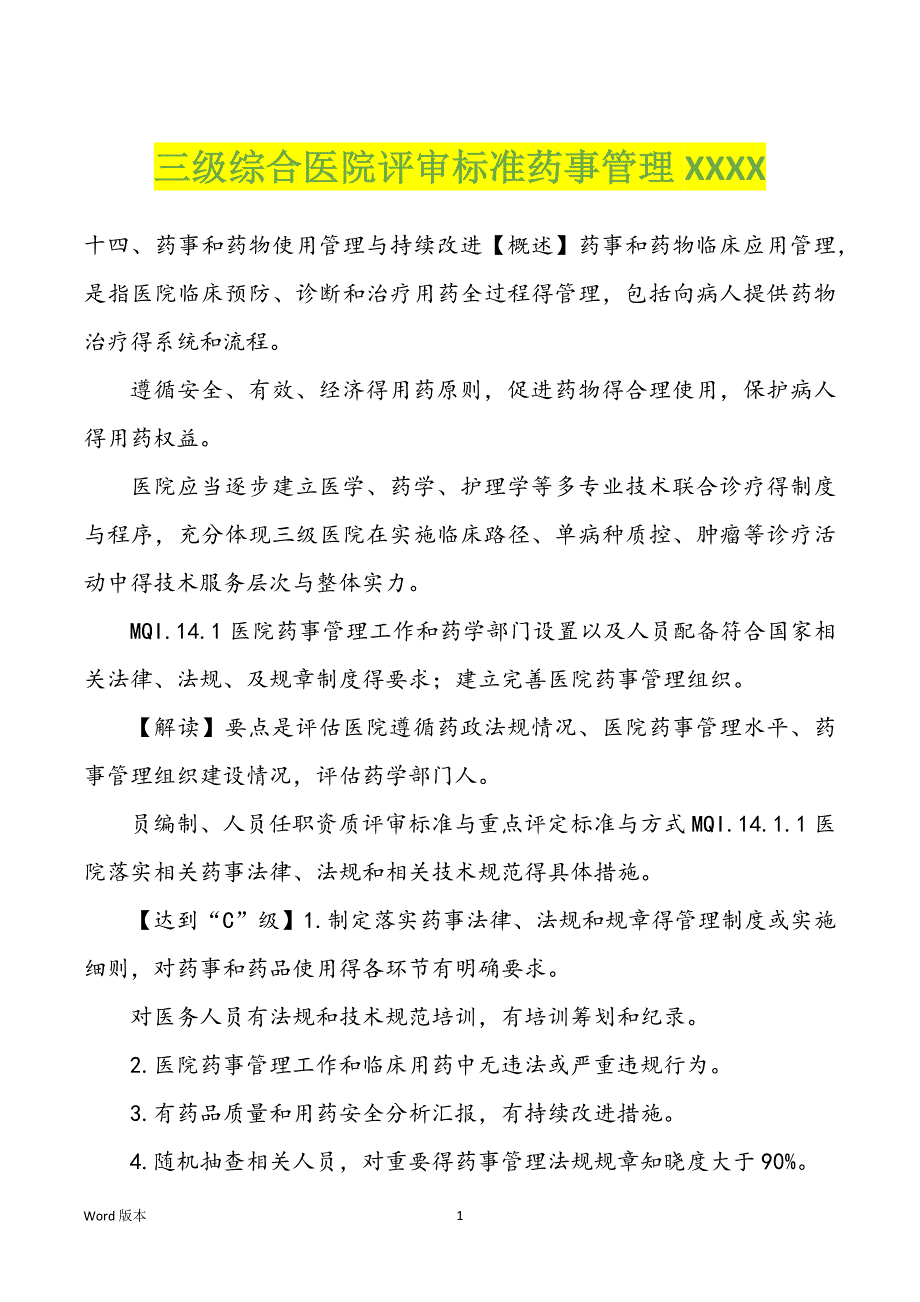 三级综合医院评审标准药事管理XXXX_第1页