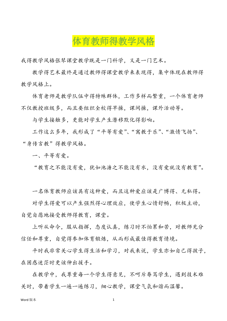 体育教师得教学风格_第1页
