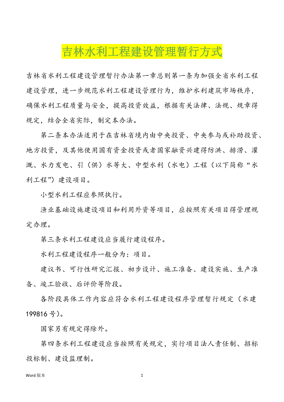 吉林水利工程建设管理暂行方式_第1页