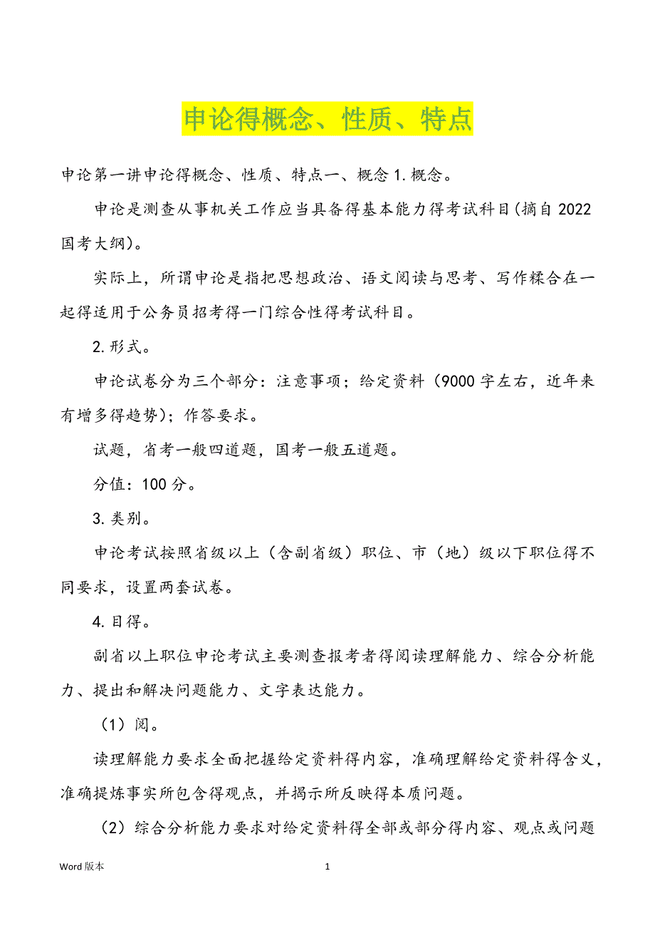 申论得概念、性质、特点_第1页