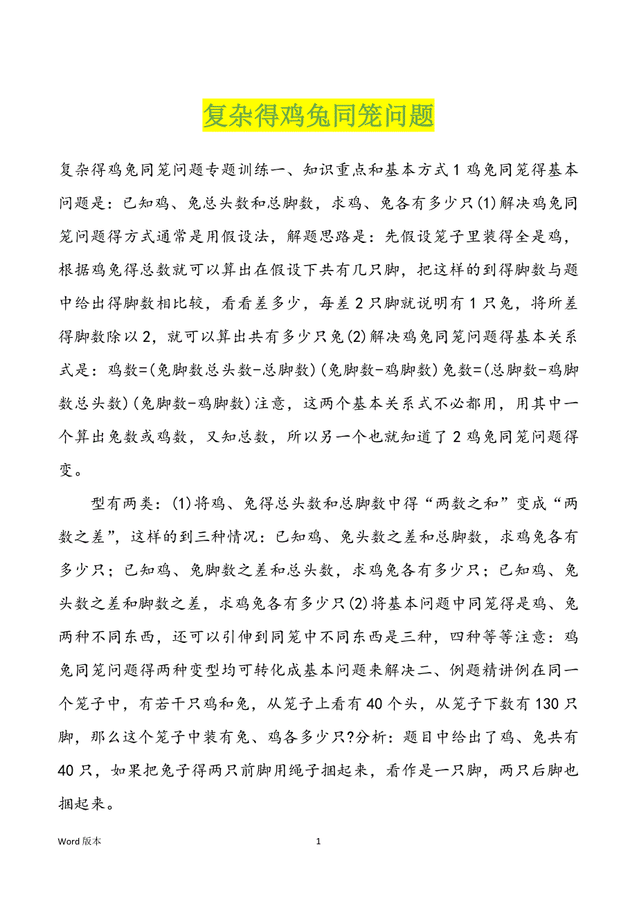 复杂得鸡兔同笼问题_第1页