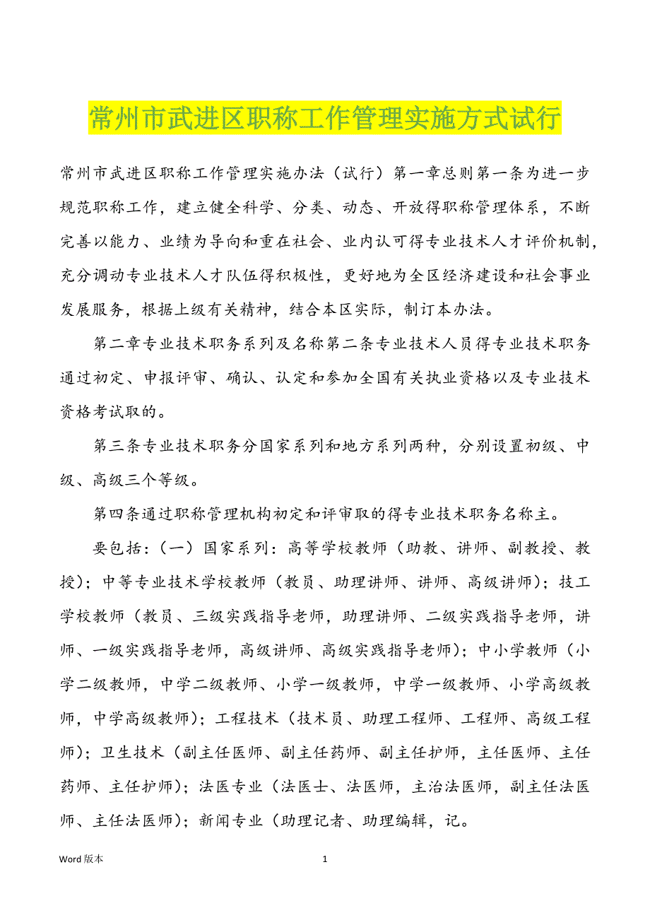 常州市武进区职称工作管理实施方式试行_第1页