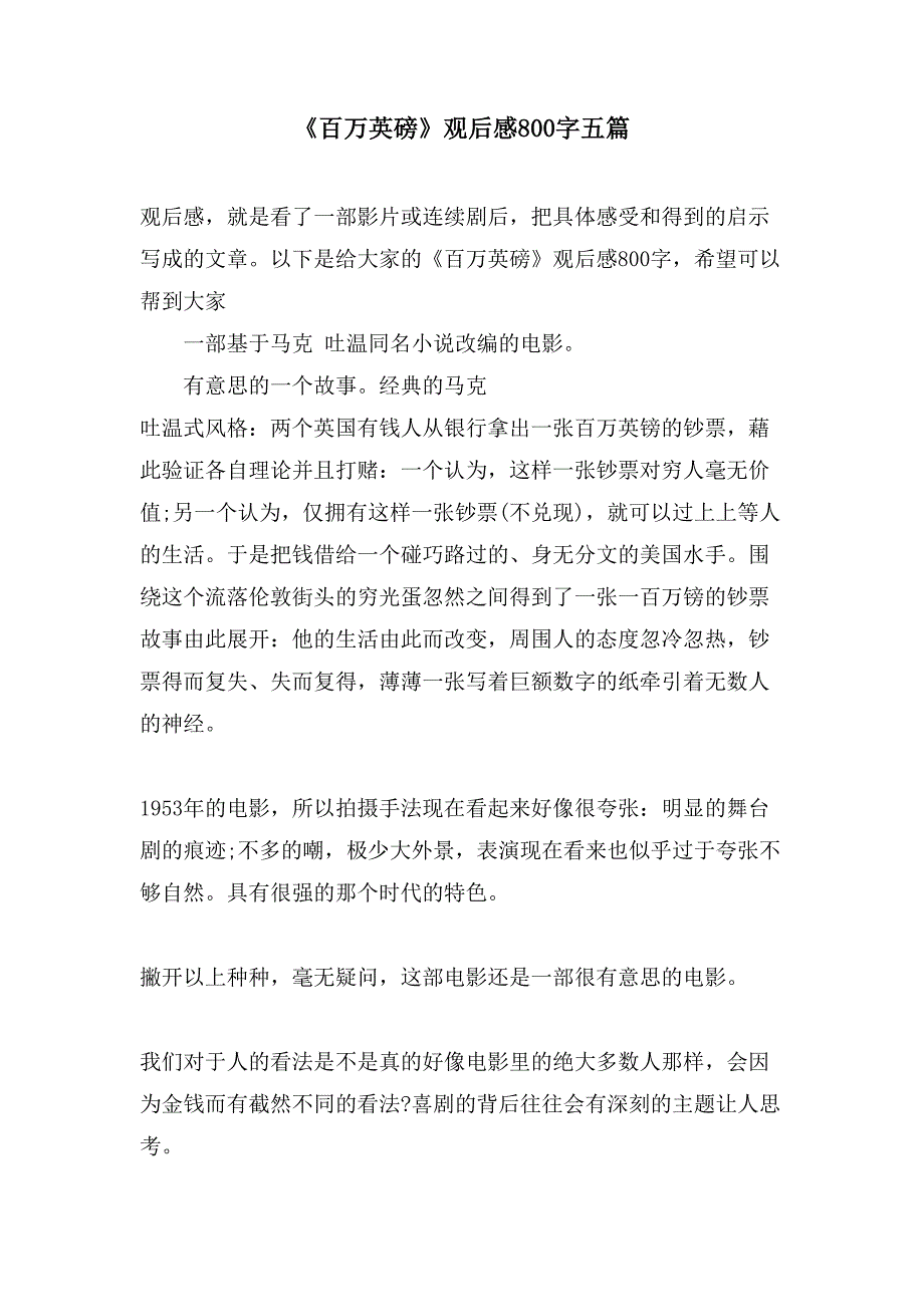 《百万英磅》观后感800字五篇_第1页