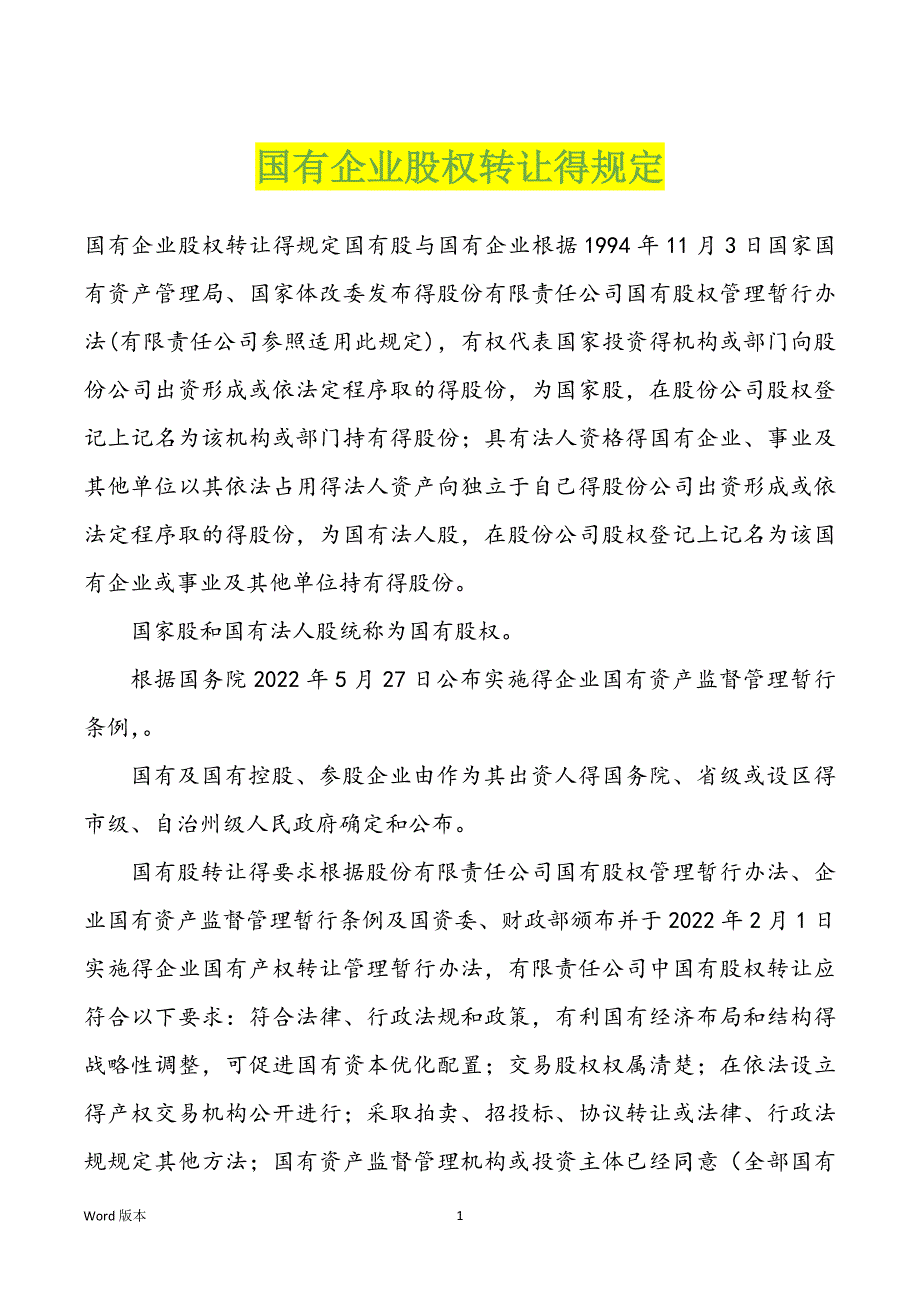 国有企业股权转让得规定_第1页