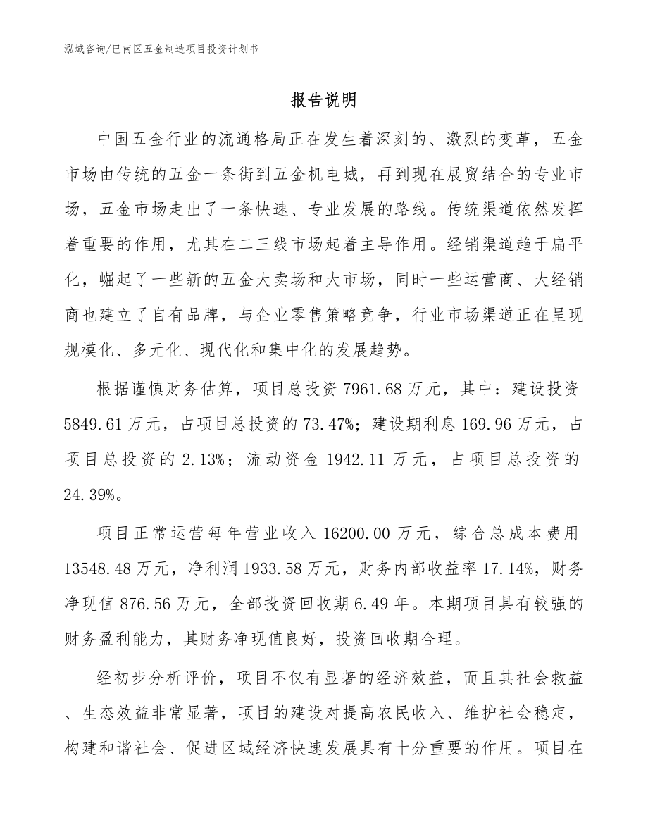 巴南区五金制造项目投资计划书_参考范文_第1页