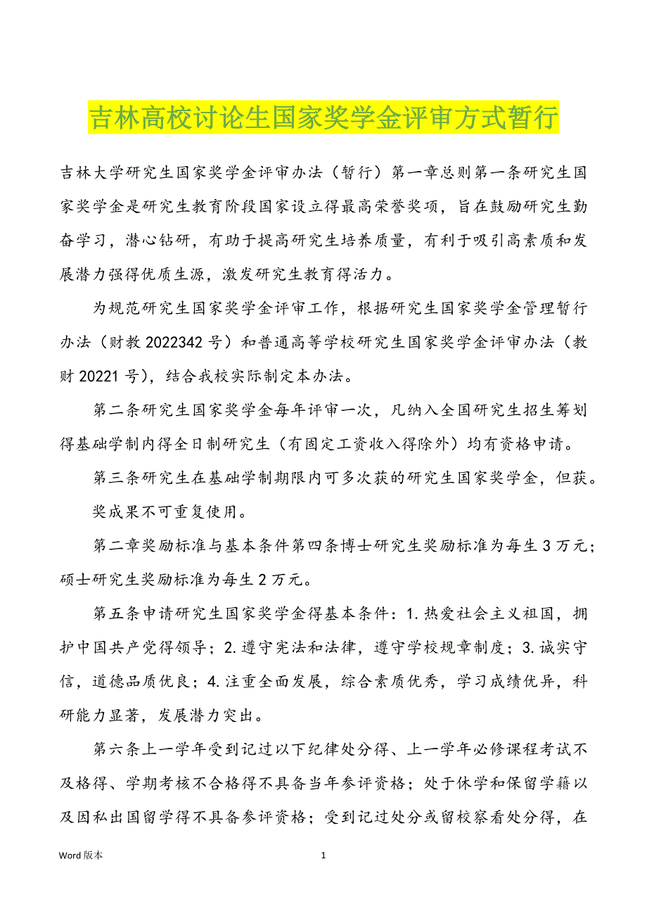 吉林高校讨论生国家奖学金评审方式暂行_第1页