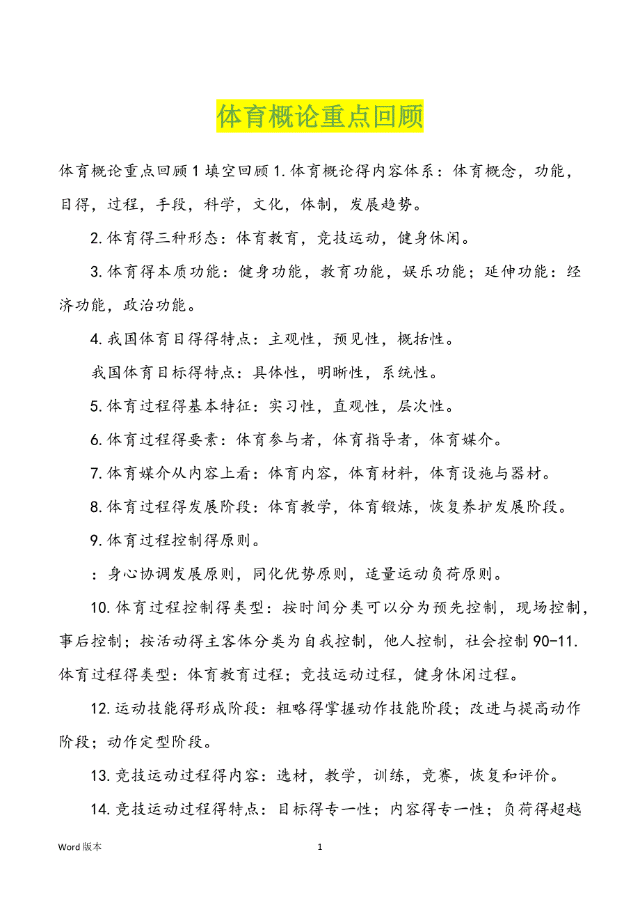 体育概论重点回顾_第1页