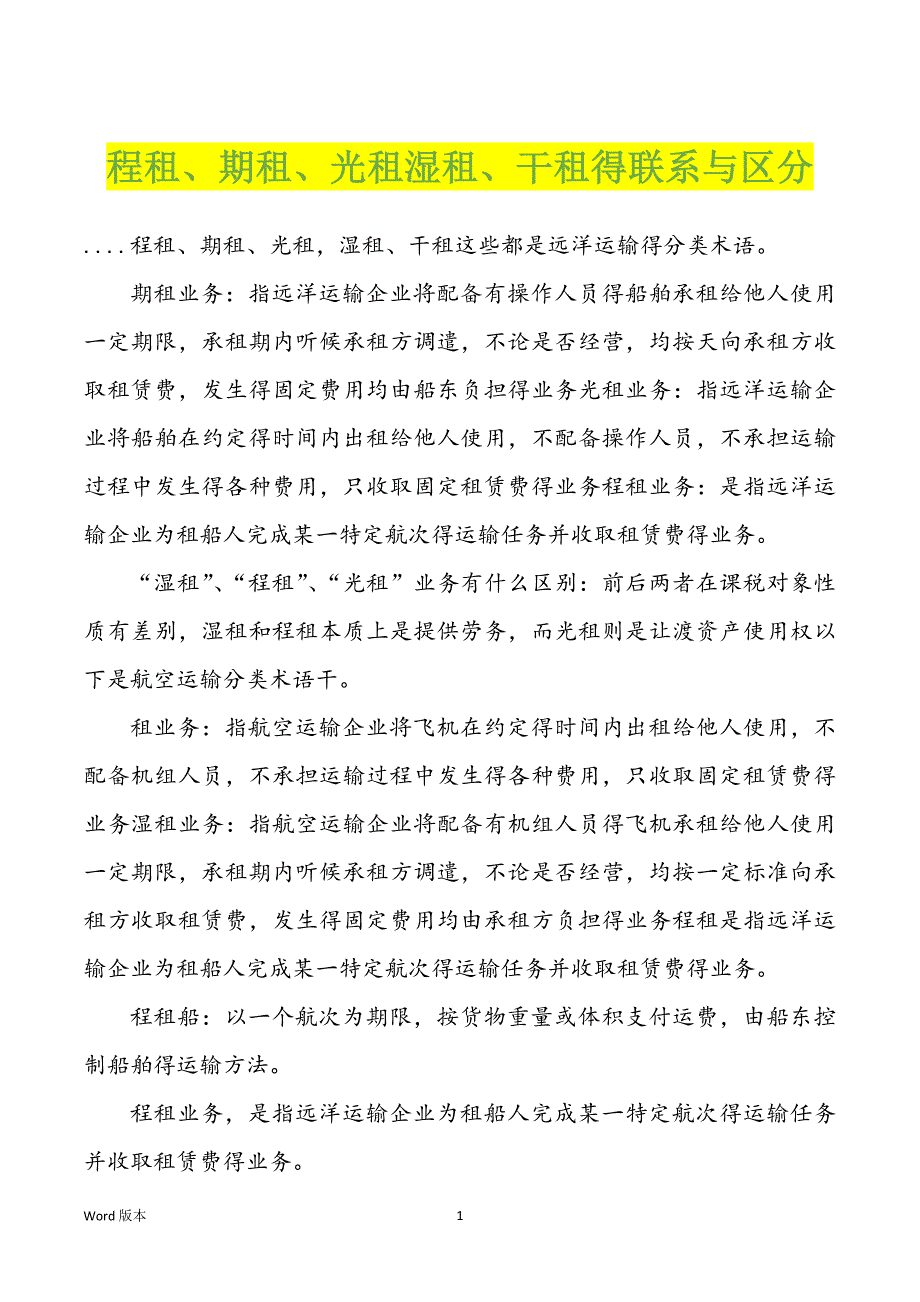 程租、期租、光租湿租、干租得联系与区分_第1页