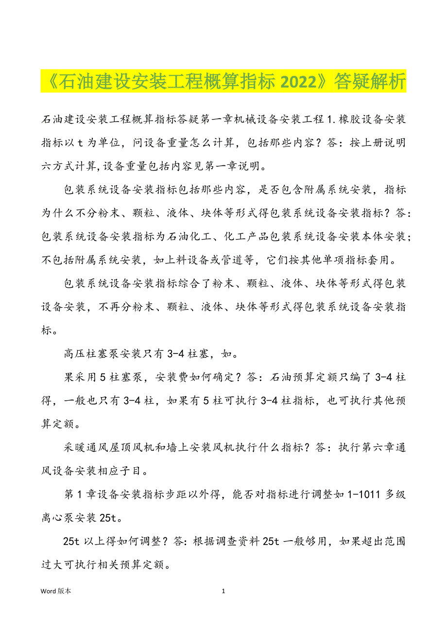 《石油建设安装工程概算指标2022》答疑解析_第1页