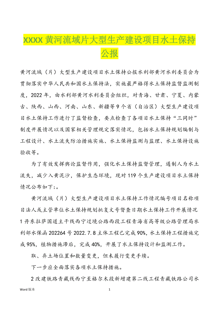 XXXX黄河流域片大型生产建设项目水土保持公报_第1页